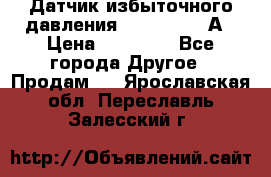 Датчик избыточного давления YOKOGAWA 530А › Цена ­ 16 000 - Все города Другое » Продам   . Ярославская обл.,Переславль-Залесский г.